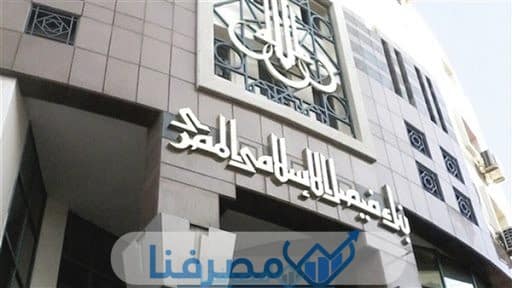 فتح حساب في بنك فيصل الإسلامي المصري والمستندات المطلوبة 