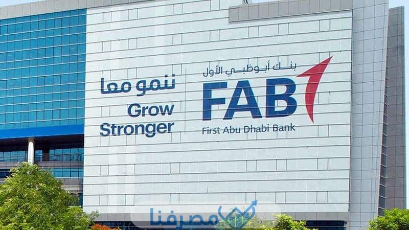 عناوين بنك أبوظبي الأول في مصر جميع المدن