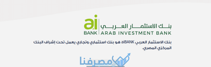 فتح حساب في بنك الاستثمار العربي في مصر والمستندات المطلوبة