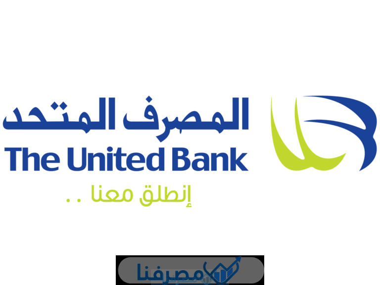 فتح حساب في المصرف المتحد