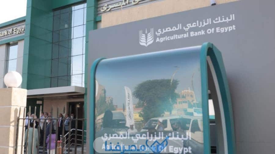الفوائد في البنك الزراعي المصري