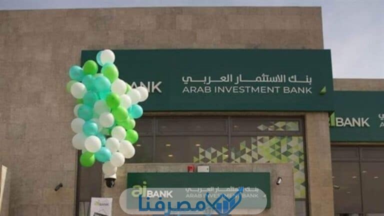فتح حساب في بنك الاستثمار العربي في مصر والمستندات المطلوبة
