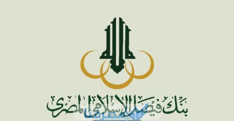 فتح حساب في بنك فيصل الإسلامي المصري والمستندات المطلوبة