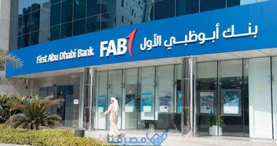 عناوين بنك أبوظبي الأول