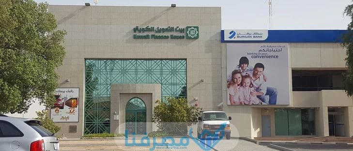 أوقات الدوام في بنك بيت التمويل الكويتي الفرع الرئيسي 2023