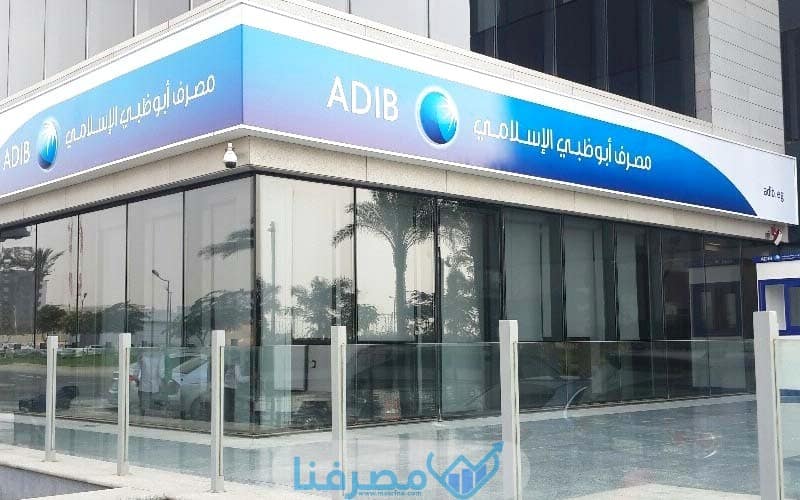 خدمات الشركات في مَصرف أبوظبيْ الإسلامي في مصر