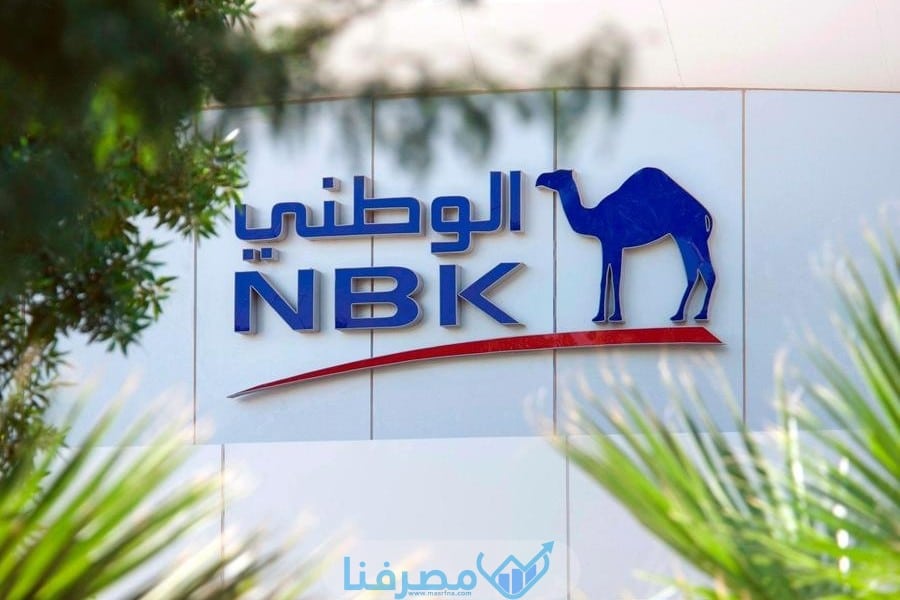 أوقات الدوام في بنك الكويت الوطني في مصر
