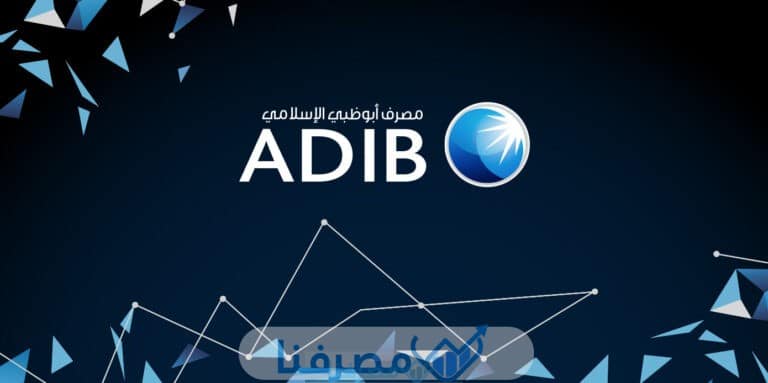 فتح حساب في مصرف أبوظبي الإسلامي في مصر والمستندات المطلوبة 2023