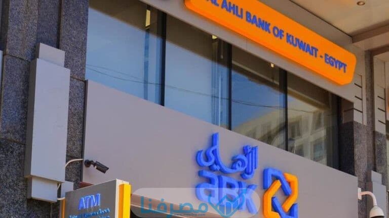 أوقات الدوام في البنك الأهلي الكويتي في مصر