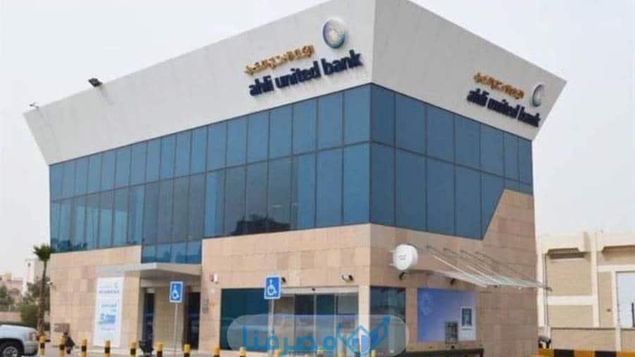 أوقات الدوام في البنك الأهلي المتحد في مصر