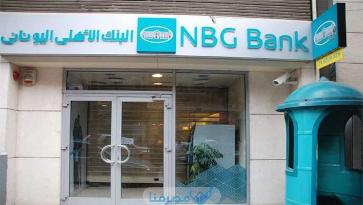 فتح حساب في البنك الأهلي اليوناني في مصر والمستندات المطلوبة 2023