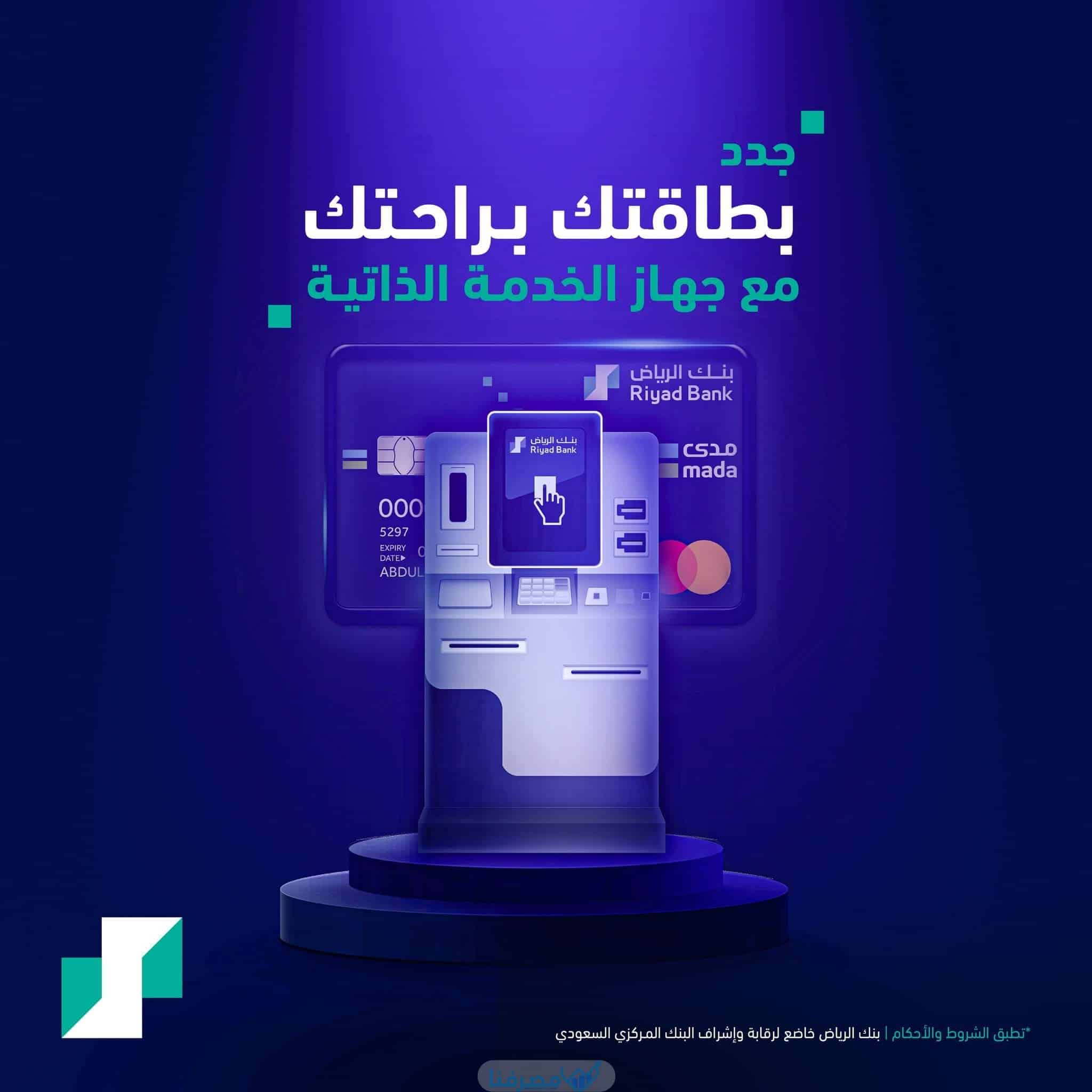 كيف اطلع بطاقة بنك الرياض من الخدمه الذاتية 