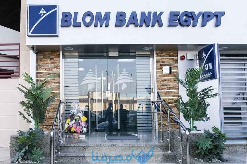 فتح حساب في بنك بلوم مصر والمستندات المطلوبة