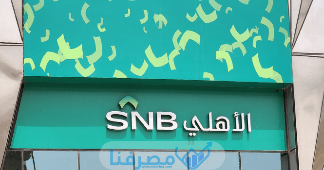 تاريخ البنكْ الأهليْ السعودي