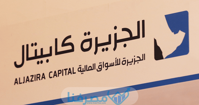 فتح حساب الجزيرة كابيتال أون لاين لتداول الأسهم السعودية