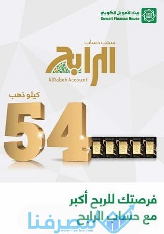 مميزات فتح حساب الرابح في بيت التمويل الكويتي