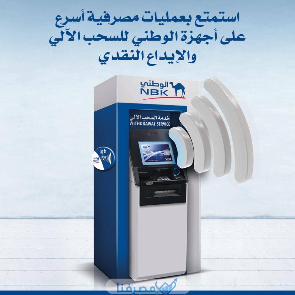 أجهزة السحب الآلي في بنك الكويت الوطني في مصر