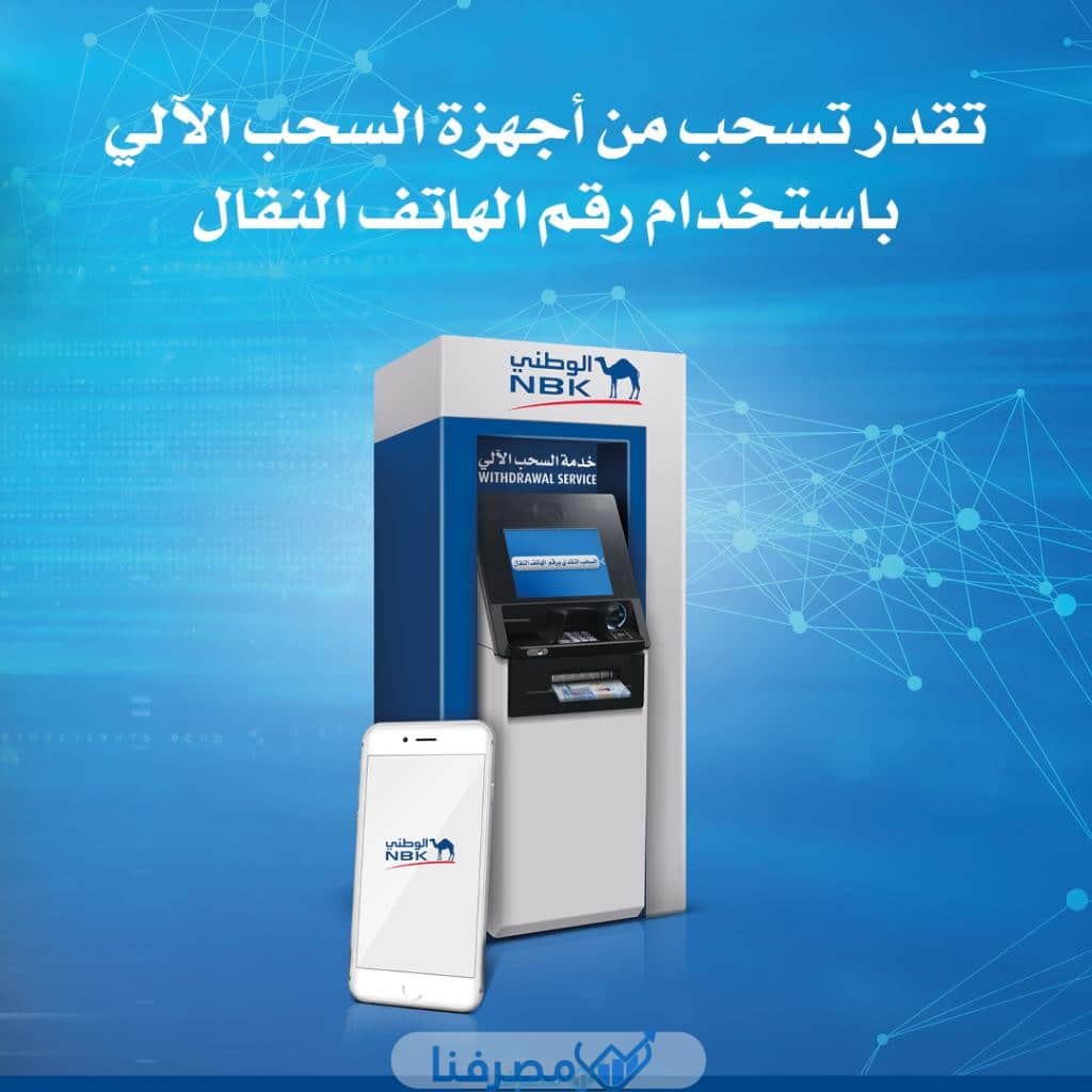 أجهزة السحب الآلي في بنك الكويت الوطني في مصر
