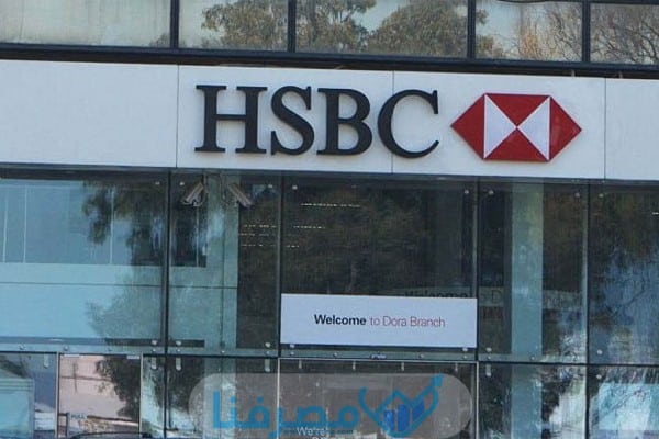 أوقات الدوام في بنك إتش إس بي سي HSBC في مصر