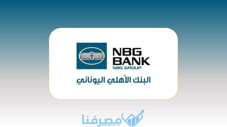 فتح حساب في البنك الأهلي اليوناني