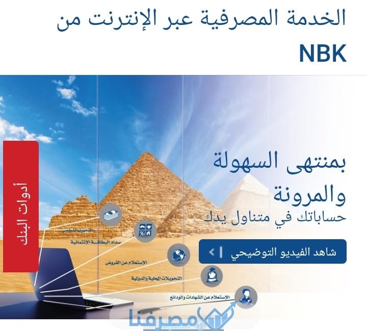 الخدمة المصرفية من NBK