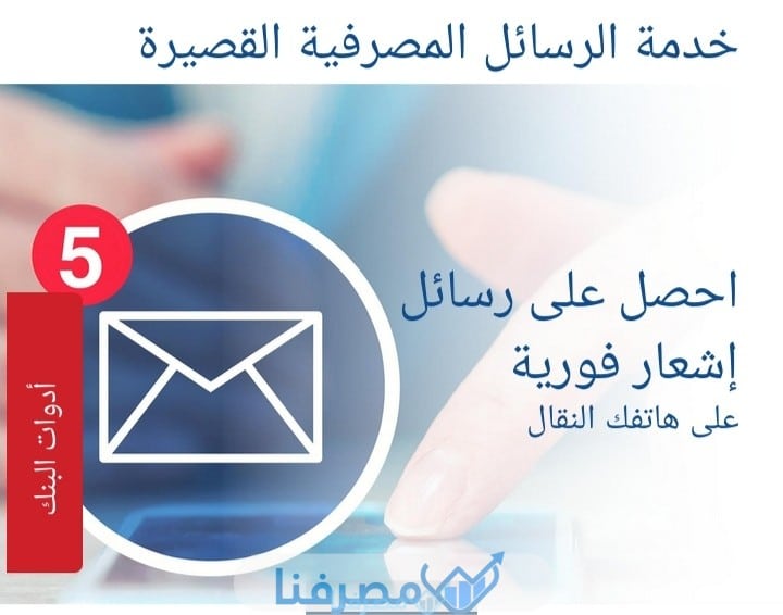 خدمة الرسائل النصية القصيرة من بنك الكويت الوطني في مصر