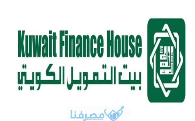 أشكال الودائع في بيت التمويل الكويتي
