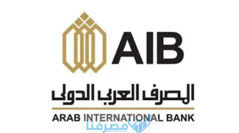 أوقات الدوام في المصرف العربي الدولي في مصر