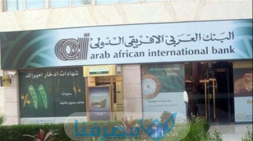 فتح حساب في البنك العربي الإفريقي في مصر والمستندات المطلوبة