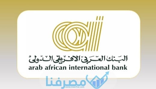 فتح حساب في البنك العربي الإفريقي في مصر والمستندات المطلوبة