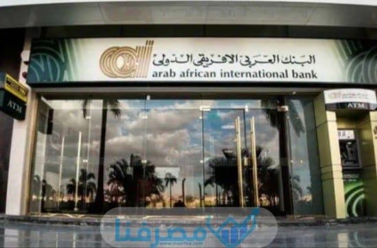 فتح حساب في البنك العربي الإفريقي في مصر والمستندات المطلوبة