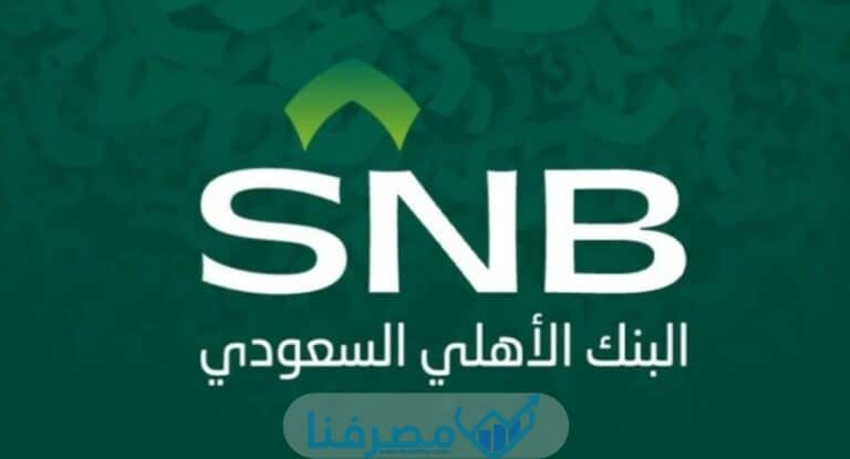فتح حساب في البنك الأهلي السعودي للمقيمين في السعودية