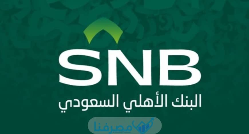 فتح حساب في البنك الأهلي السعودي للمقيمين في السعودية