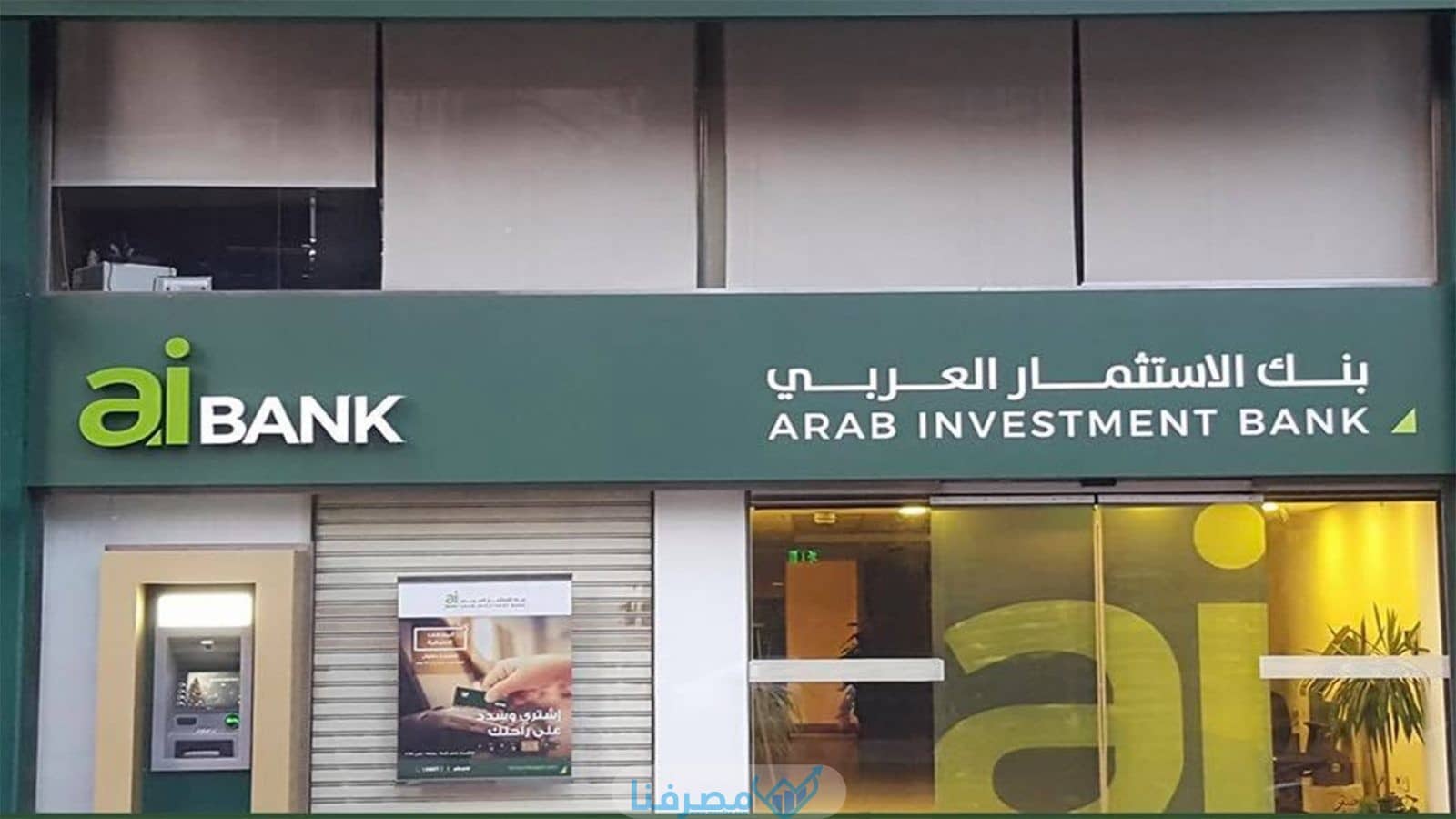 حسابات بنك الإستثمار العربيْ