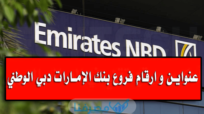 عناوين بنك الامارات دبي الوطني في مصر