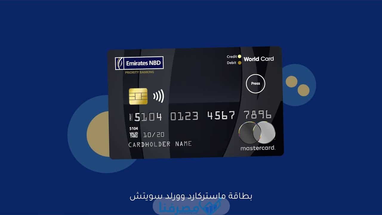 بطاقات بَنك الامَارات دُبي الوطني في مصر