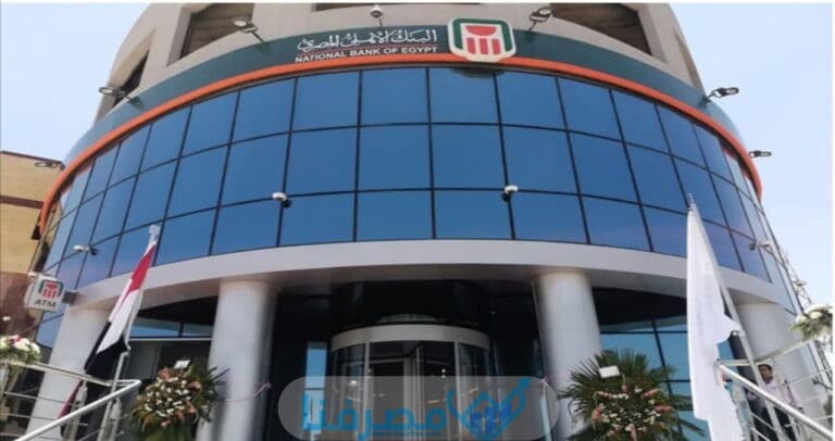 أوقات الدوام في البنك الأهلي المصري