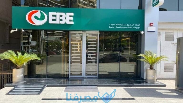 أوقات الدوام في البنك المصري لتنمية الصادرات