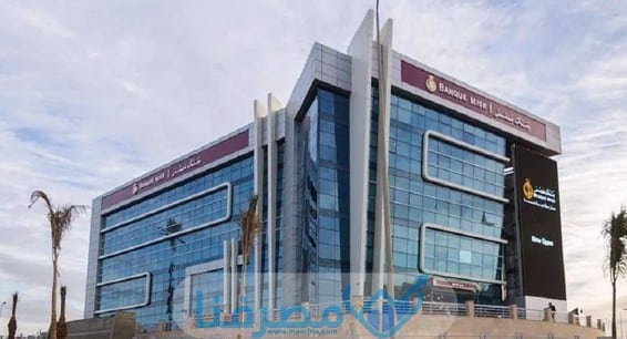 أوقات الدوام في بنك مصر