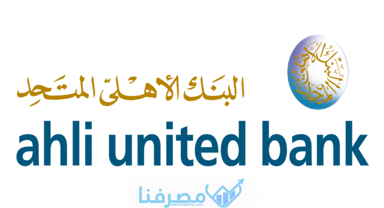 فتح حساب في البنك الأهلي المتحد في مصر والمستندات المطلوبة 2023
