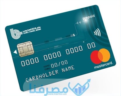 البطاقات المدفوعة مقدما في بنك قناة السويس في مصر 