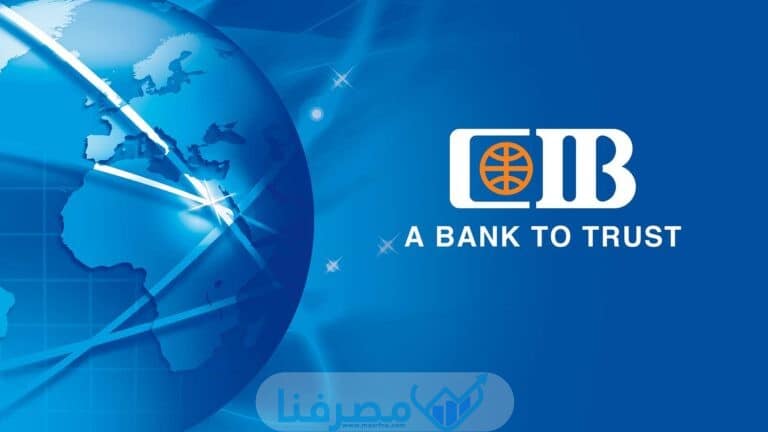 أوقات الدوام في البنك التجاري الدولي في مصر