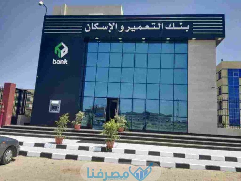 الدوام في بنك التعمير والإسكان