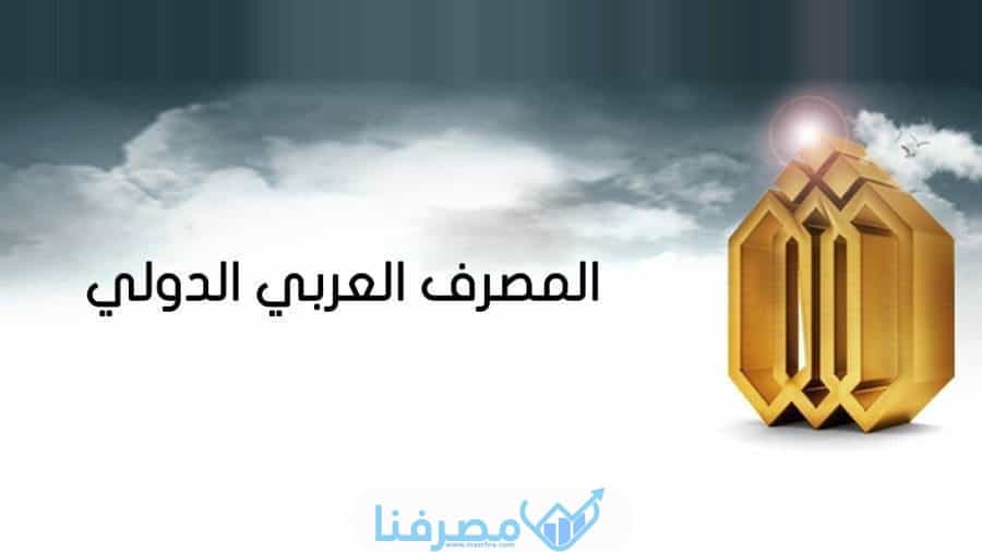فتح حساب في المصرف العربي الدولي في مصر والمستندات المطلوبة 2023