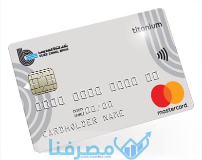 بطاقات الائتمان في بنك قناة السويس في مصر 