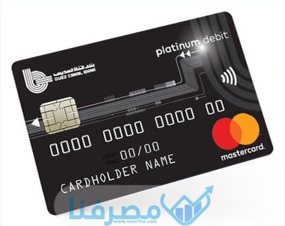 بطاقات الخصم المباشر في بنك قناة السويس في مصر 