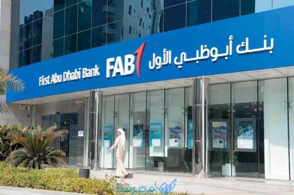 أوقات الدوام في بنك أبوظبي الأول في مصر