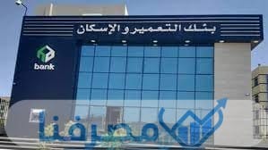 بنك التعمير والإسكان من أفضل البنوك في مصر لفتح حساب توفير