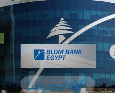 فتح حساب في بنك بلوم مصر والمستندات المطلوبة