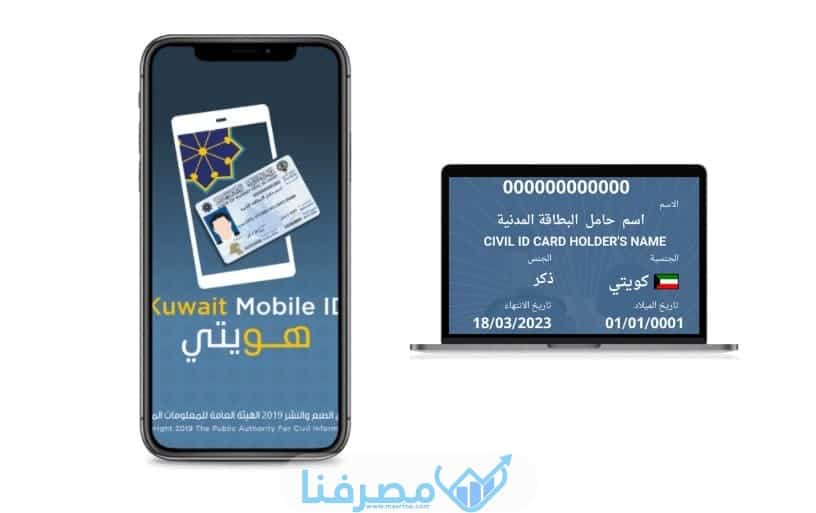 تطبيق هويتي من طرق تحديث بيانات بيت التمويل الكويتي إلكترونيا